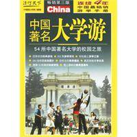 中国著名大学游