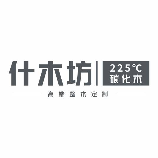 什木坊