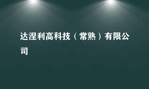 达涅利高科技（常熟）有限公司