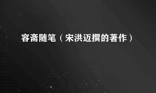 容斋随笔（宋洪迈撰的著作）