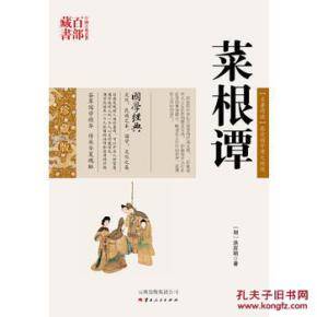 菜根谭（文白对照）