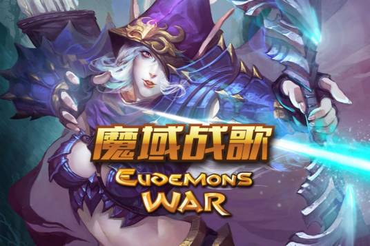 魔域战歌