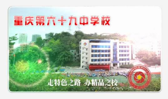 重庆市第六十九中学校
