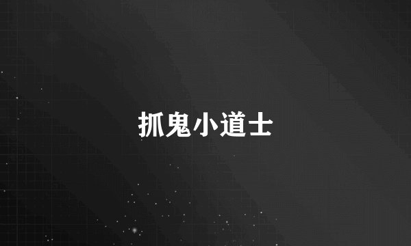 抓鬼小道士