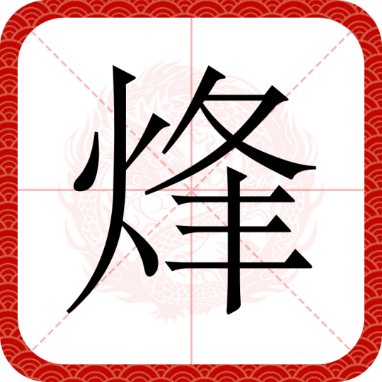 烽