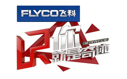 你就是奇迹第二季