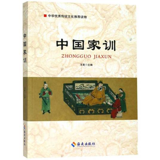 中国家训（图书）