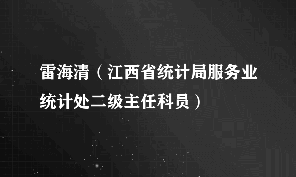 雷海清（江西省统计局服务业统计处二级主任科员）