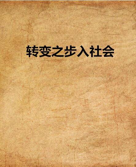 转变之步入社会