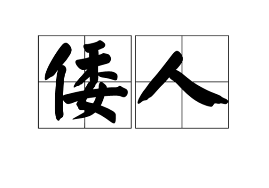 倭人