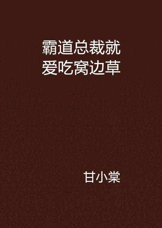霸道总裁就爱吃窝边草
