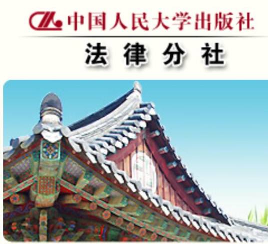 中国人民大学出版社法律分社