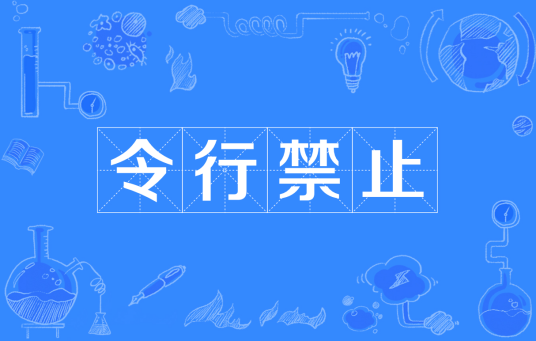 令行禁止