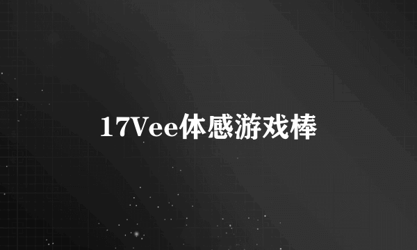 17Vee体感游戏棒