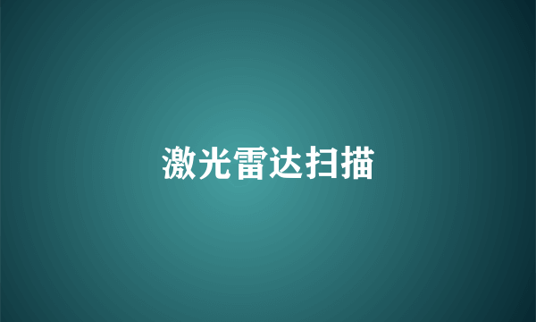 激光雷达扫描