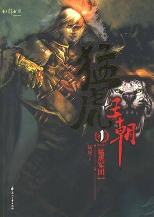 猛虎王朝1