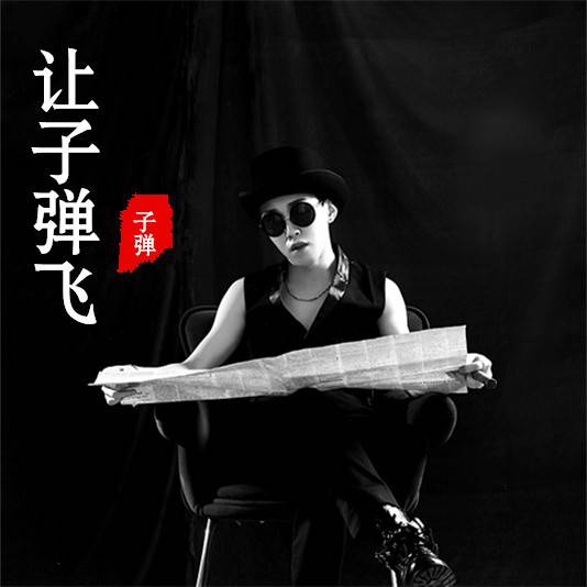 让子弹飞（子弹演唱歌曲）