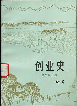 创业史（第二部上卷）