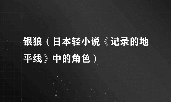 银狼（日本轻小说《记录的地平线》中的角色）