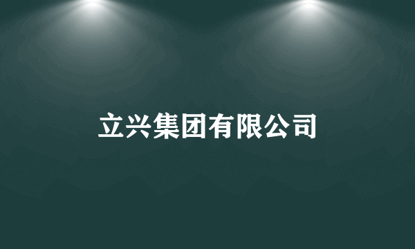 立兴集团有限公司