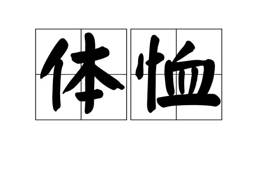体恤