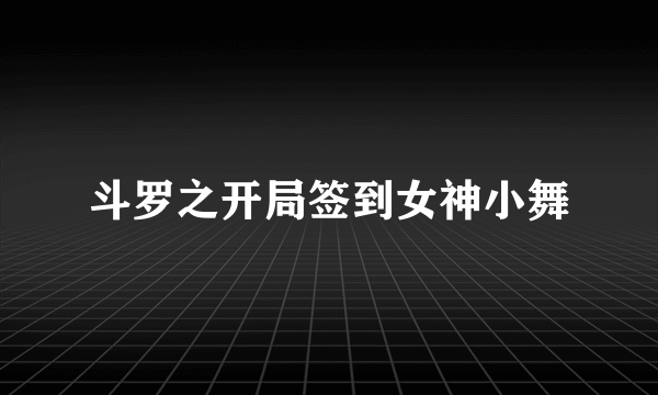 斗罗之开局签到女神小舞