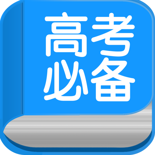 高考必备（高考学习APP）