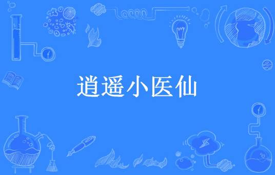 逍遥小医仙（吃葡萄不吐橘子皮所著小说）