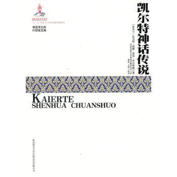 凯尔特神话传说