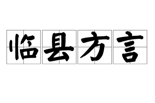 临县方言