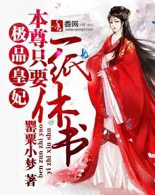 极品皇妃：本尊只要一纸休书