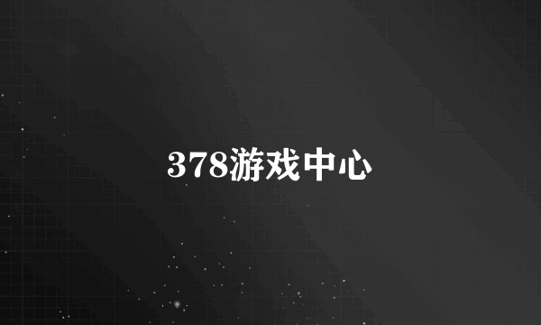 378游戏中心