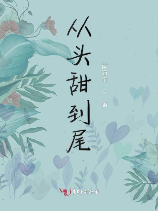 从头甜到尾