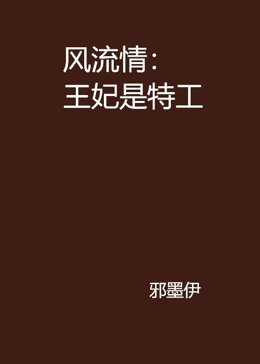 风流情：王妃是特工