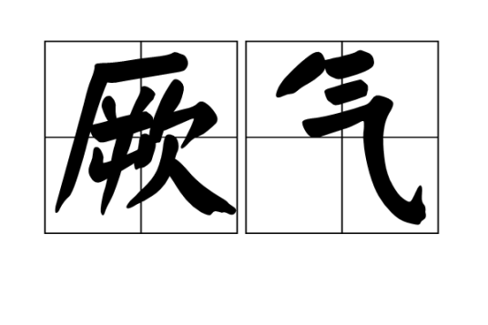 厥气