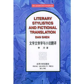 文学文体学与小说翻译