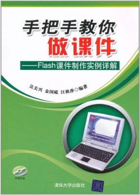 手把手教你做课件：Flash课件制作实例详解