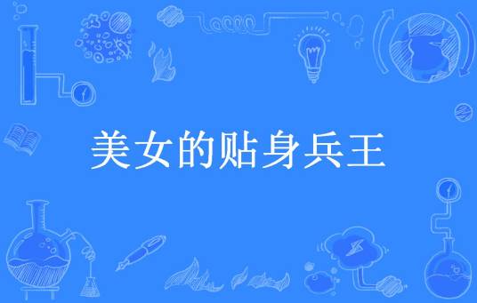 美女的贴身兵王（乘风破浪所著小说）