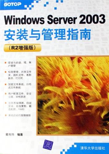 WindowsServer2003安装与管理指南