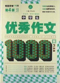 中学生优秀作文1000篇