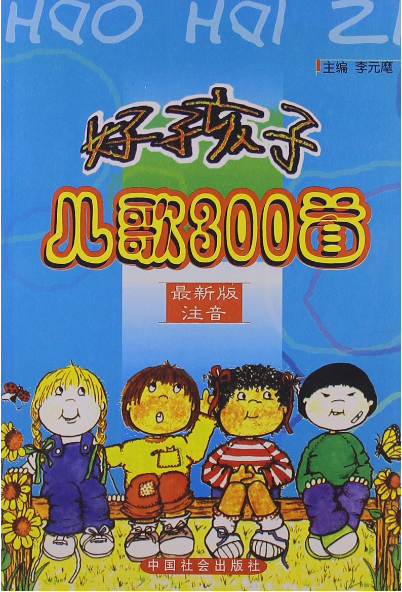 好孩子儿歌300首