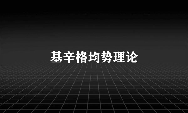 基辛格均势理论