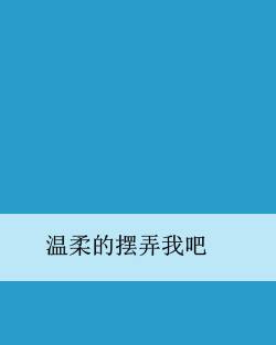 温柔的摆弄我吧