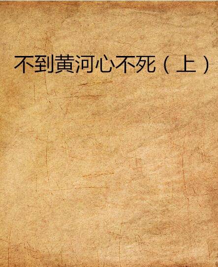 不到黄河心不死（上）