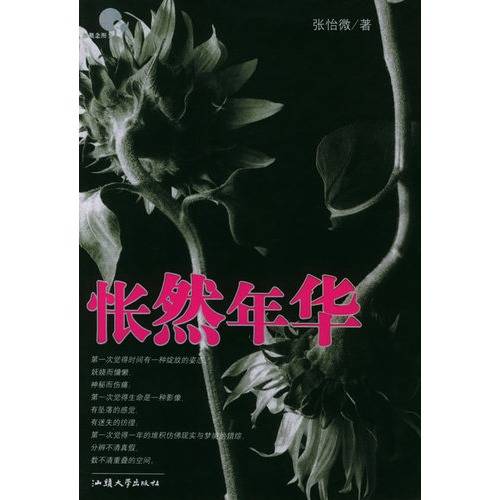 怅然年华