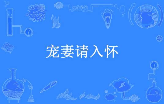 宠妻请入怀