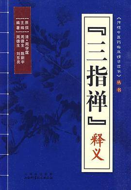 《三指禅》释义