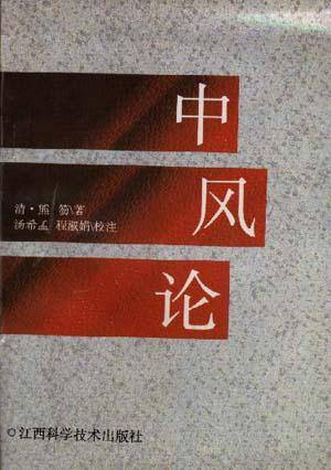 中风论