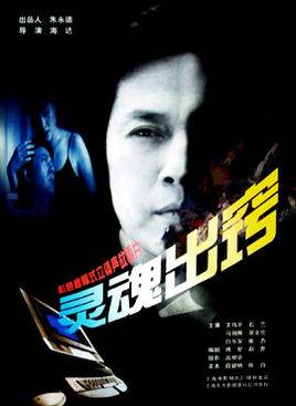 灵魂出窍（中国电影）