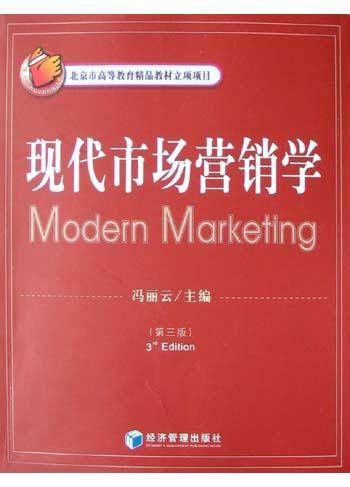 现代市场营销学（第三版）